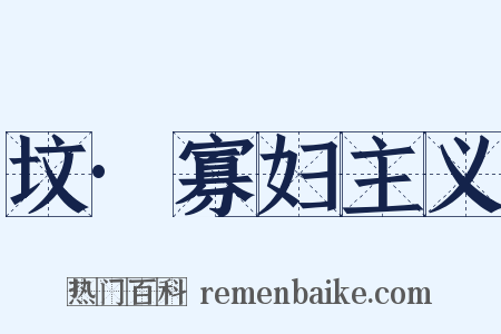 坟·寡妇主义是什么意思的图片